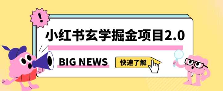 小红书玄学掘金项目，值得常驻的蓝海项目，日入3000+附带引流方法以及渠道【揭秘】,第1张