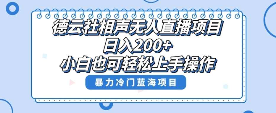 单号日入200+,超级风口项目,德云社相声无人直播,教你详细操作赚收益,课程,直播,美女,第1张 单号日入200+,超级风口项目,德云社相声无人直播,教你详细操作赚收益,课程,直播,美女,第1张