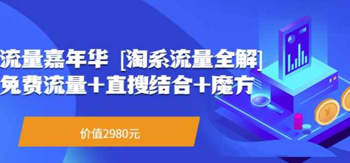 流量嘉年华（淘系流量全解)系列课：免费流量+直搜结合+魔方（价值2980）,课程,直播,健康,支付,第1张