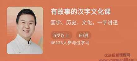 有故事的汉字文化课，国学、历史、文化，一字讲透,课程,男人,第1张