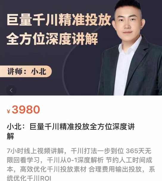 小北·巨量千川精准投放课：全方位深度讲解，千川打法一步到位，节约人工时间成本,课程,管理,直播,团队,合作,第1张