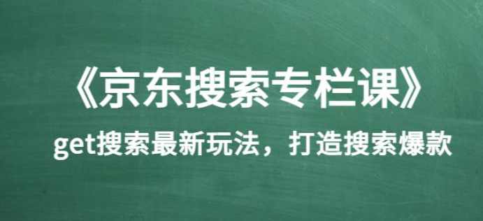 《京东搜索专栏课》get搜索最新玩法,打造搜索爆款(价值1980),课程,学习,第1张 《京东搜索专栏课》get搜索最新玩法,打造搜索爆款(价值1980),课程,学习,第1张