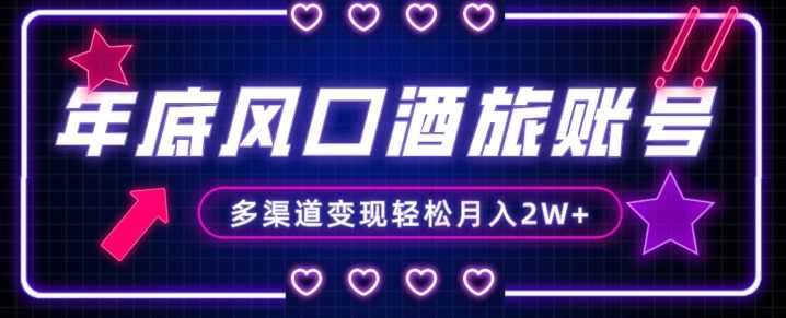 年底大风口旅游赛道酒旅账号，多渠道变现，小白也能月入2W+【揭秘】,课程,支持,第1张