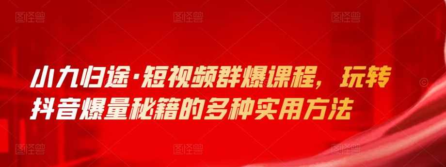 小九归途短视频群爆课程,课程,剪辑技巧,第1张