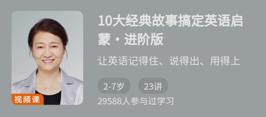 10大经典故事搞定英语启蒙·进阶版,课程,第1张