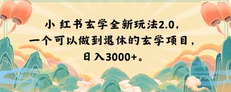 小红书玄学全新玩法2.0，一个可以做到退休的玄学项目，日入3000+【揭秘】