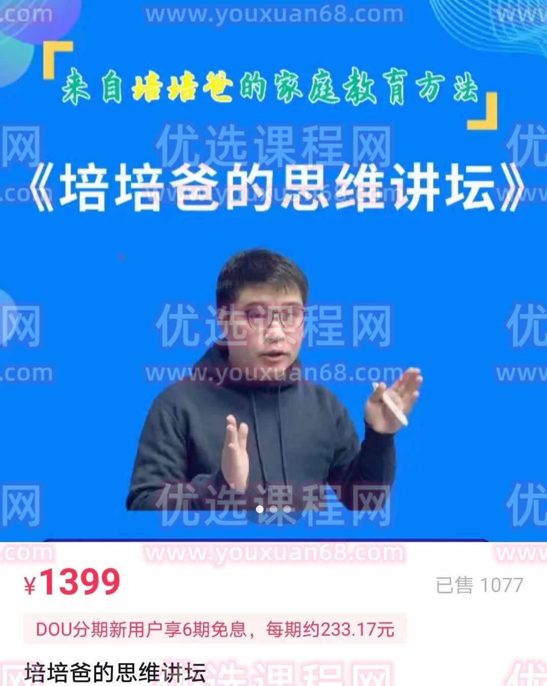 培培爸《培培爸的思维讲坛》,课程,教育,论坛,协调,第1张