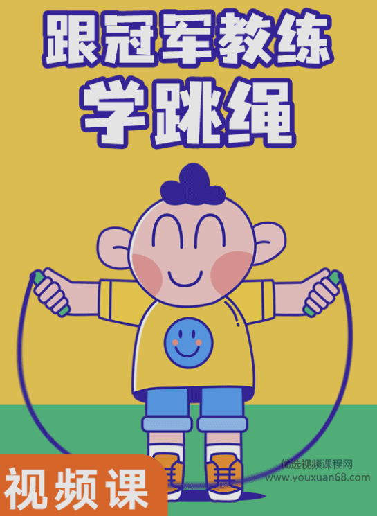 跟冠军教练学跳绳,课程,运动,第1张