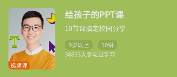 少年得到《给孩子的PPT课》10节课搞定校园分享,课程,学习,第1张