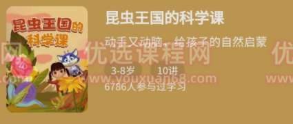 昆虫王国的科学课