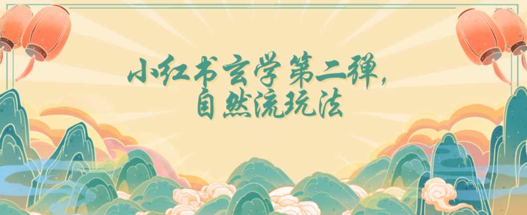 全新自然流玩法小红书玄学日入2800+，小白也可轻松入手【揭秘】,第1张