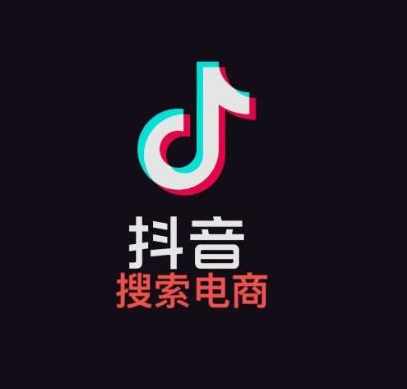 明老师·抖音搜索电商流量获取方法论,课程,电商,电子商务,流量获取,第1张