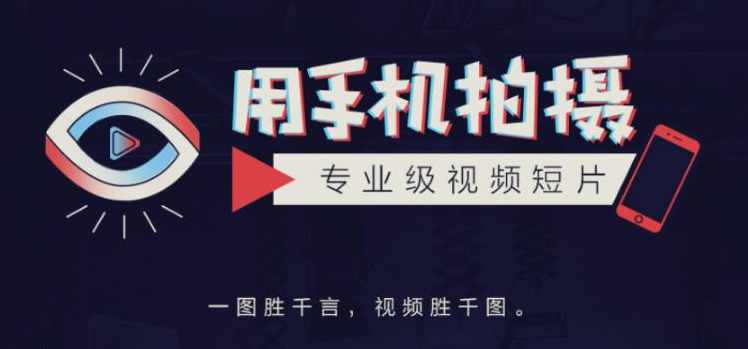 教你用手机拍摄专业级视频短片，一图胜千言，视频胜千图,课程,专业,第1张