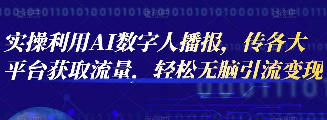 实操利用AI数字人播报，传各大平台获取流量，轻松无脑引流变现【视频课程】,课程,人工智能,坚持,视频制作,第1张