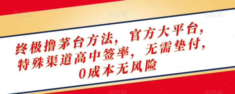 终极撸茅台方法,官方大平台,特殊渠道高中签率,无需垫付,0成本无风险【揭秘】,第1张 终极撸茅台方法,官方大平台,特殊渠道高中签率,无需垫付,0成本无风险【揭秘】,第1张