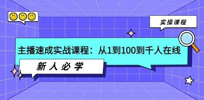 主播速成必学课,从1到100到千人在线,课程,学习,第1张 主播速成必学课,从1到100到千人在线,课程,学习,第1张