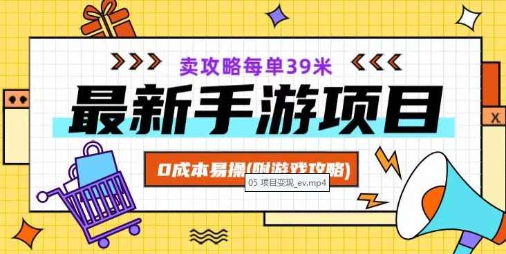 最新手游项目,卖攻略每单39米,0成本易操(附游戏攻略+素材)【揭秘】,攻略,第1张 最新手游项目,卖攻略每单39米,0成本易操(附游戏攻略+素材)【揭秘】,攻略,第1张