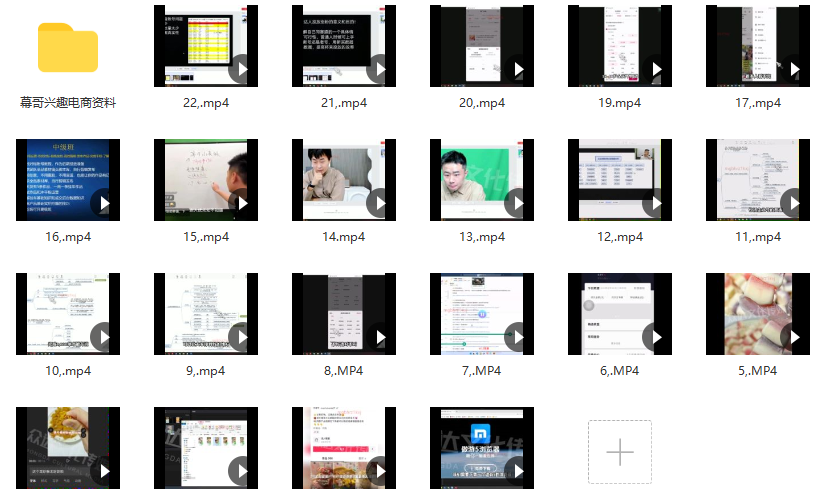 众达传媒慕哥兴趣电商起号（22节主课＋电商资料素材包）,电商,电子商务,第2张
