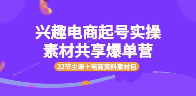众达传媒慕哥兴趣电商起号（22节主课＋电商资料素材包）,电商,电子商务,第1张