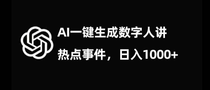 流量密码，AI生成数字人讲热点事件，日入1000+【揭秘】,人工智能,第1张