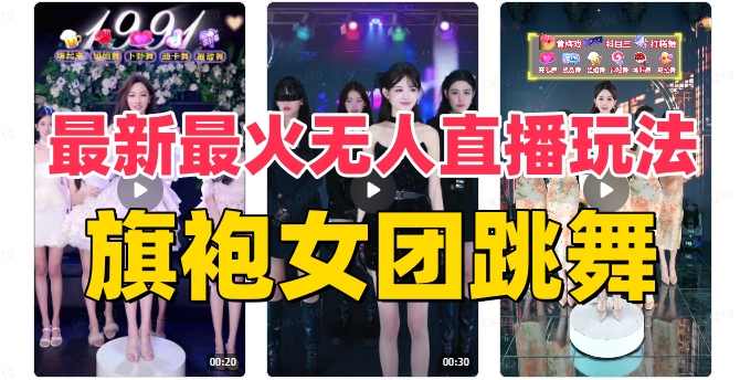 抖音最新最火旗袍女团跳舞无人直播玩法（含开播视频教程+软件+互动视频素材）,直播,支持,跳舞,第1张