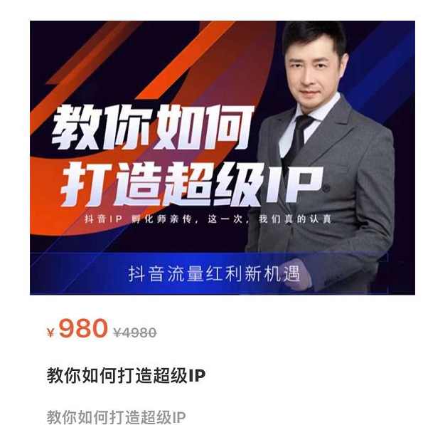 大齐·教你如何打造超级IP，抖音流量红利新机遇,课程,专业,团队,拍摄技巧,第1张