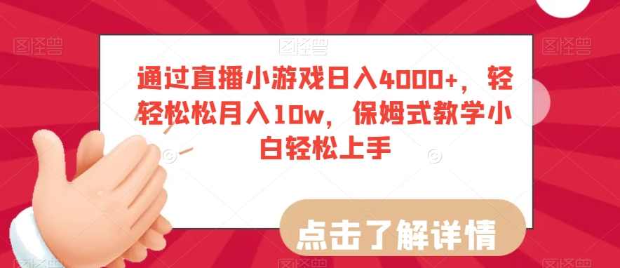 通过直播小游戏日入4000+，轻轻松松月入10w，保姆式教学小白轻松上手【揭秘】,直播,第1张