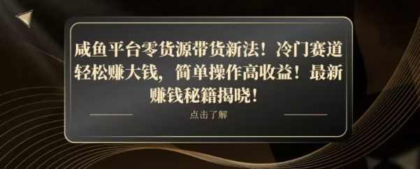 咸鱼平台零货源带货新玩法！平板冷门赛道轻松赚大钱，简单操作高收益【揭秘】