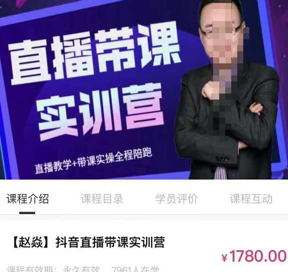 赵焱·抖音直播带课实训营,找对方法少走弯路,一边学习一边实操,课程,学习,直播,第1张 赵焱·抖音直播带课实训营,找对方法少走弯路,一边学习一边实操,课程,学习,直播,第1张