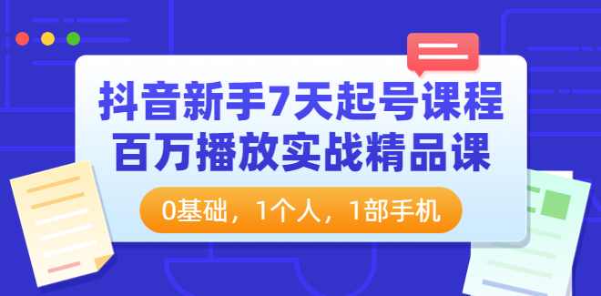 【抖音】新手7天起号课程百万播放实战精品课,课程,学习,理解,第1张