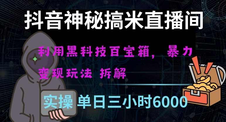 抖音神秘直播间黑科技日入四位数及格暴力项目全方位解读【揭秘】,直播,第1张 抖音神秘直播间黑科技日入四位数及格暴力项目全方位解读【揭秘】,直播,第1张