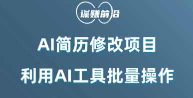 AI简历修改项目，利用AI工具批量化操作，小白轻松日200+