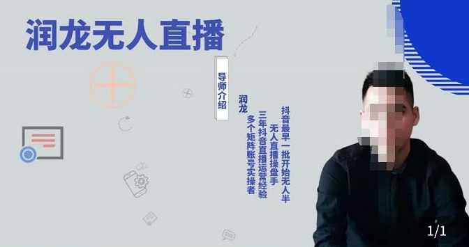 润龙抖音无人直播实操课：可独立完成操作，一人一手机一电脑便可搞定,课程,直播,第1张