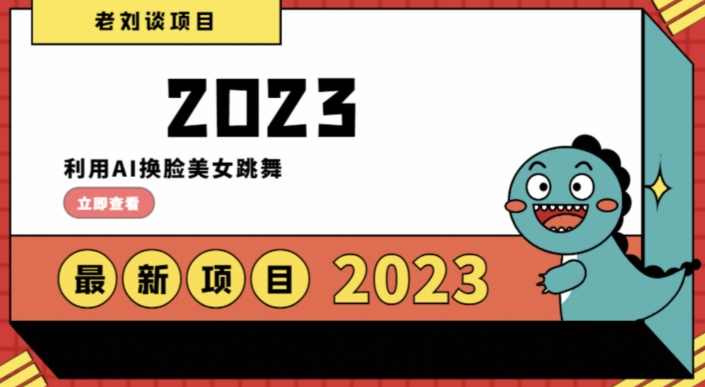 学会日入过千,利用AI换脸美女跳舞,12月最新男粉项目【揭秘】,男人,美女,跳舞,第1张 学会日入过千,利用AI换脸美女跳舞,12月最新男粉项目【揭秘】,男人,美女,跳舞,第1张