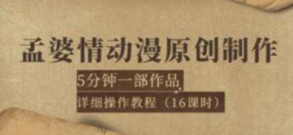 孟婆情动漫原创制作：5分钟一部成品，详细操作教程（16课时）,课程,直播,第1张