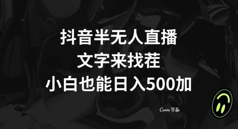 抖音半无人直播,文字来找茬小游戏,每天收益500+【揭秘】,课程,直播,第1张 抖音半无人直播,文字来找茬小游戏,每天收益500+【揭秘】,课程,直播,第1张