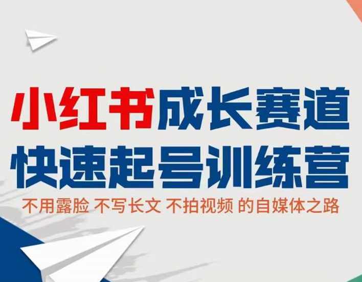 小红书0粉快速起号实操课程：无需露脸，不写长文，不拍视频月入过万,课程,直播,成长,合作,第1张