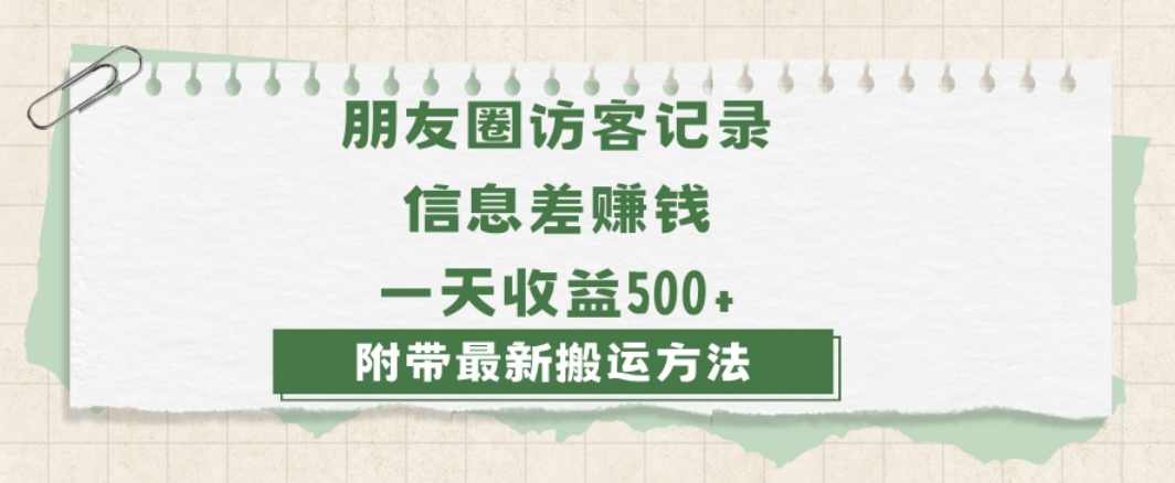 日赚1000的信息差项目之朋友圈访客记录,0-1搭建流程,小白可做【揭秘】,第1张 日赚1000的信息差项目之朋友圈访客记录,0-1搭建流程,小白可做【揭秘】,第1张