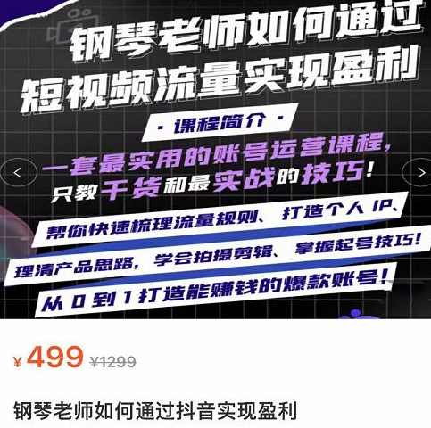 钢琴老师如何通过抖音实现盈利，一套最实用的账号运营课程，只教干货和最实战的技巧,课程,脚本,第1张