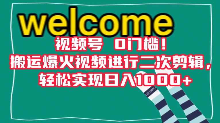 视频号0门槛！搬运爆火视频进行二次剪辑，轻松实现日入1000+【揭秘】,支持,第1张