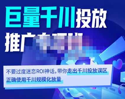 卡思学苑·巨量千川投放推广专项班，带你走出千川投放误区正确使用千川规模化放量,课程,学习,管理,直播,目标,第1张