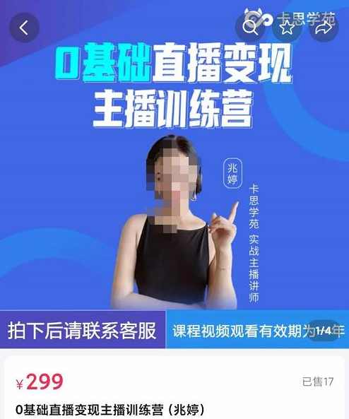 卡思学苑0基础直播变现主播训练营：新手也能轻松变主播，15节精品课,课程,理解,直播,脚本,第1张