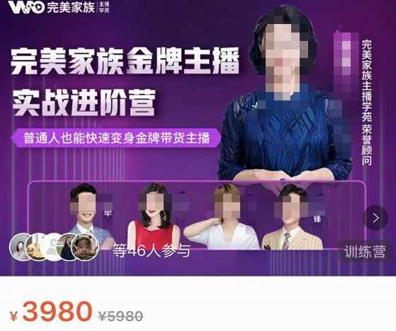 完美家族·金牌主播实战进阶营,普通人也能快速变身金牌带货主播,课程,专业,直播,电商,脚本,第1张 完美家族·金牌主播实战进阶营,普通人也能快速变身金牌带货主播,课程,专业,直播,电商,脚本,第1张