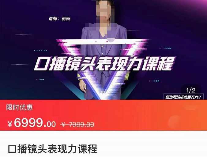 丽娇·口播镜头表现力课，一整套逻辑人设、选题、文案和表达,课程,坚持,第1张
