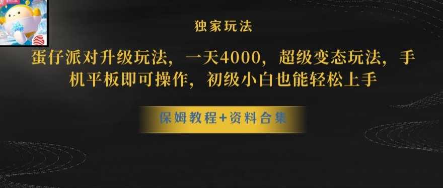 蛋仔派对全新玩法变现,一天3500,超级偏门玩法,一部手机即可操作【揭秘】,课程,学习,视频制作,第1张 蛋仔派对全新玩法变现,一天3500,超级偏门玩法,一部手机即可操作【揭秘】,课程,学习,视频制作,第1张