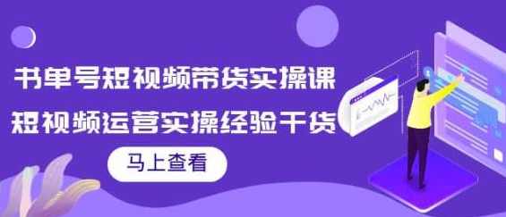 张小伟书单号短视频带货实操课,短视频运营实操经验干货分享,课程,专业,直播,定位,模板,第1张 张小伟书单号短视频带货实操课,短视频运营实操经验干货分享,课程,专业,直播,定位,模板,第1张