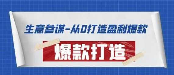 生意参谋-从0打造盈利爆款：手把手教您打造爆款多种玩法,课程,学习,竞争,数据分析,第1张