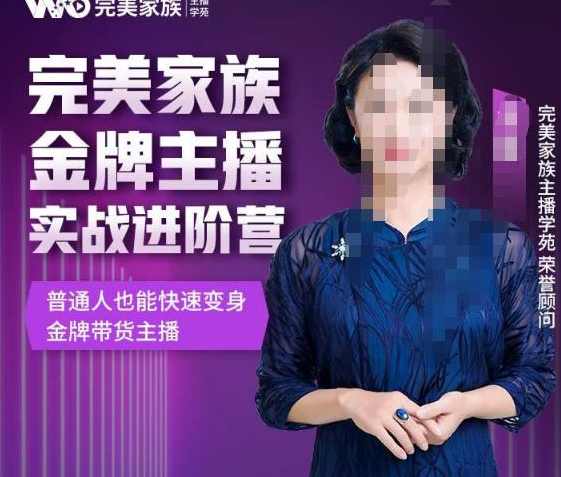 金星完美家族金牌主播实战进阶营，普通人也能快速变身金牌带货主播,课程,学习,发展,专业,直播,第1张