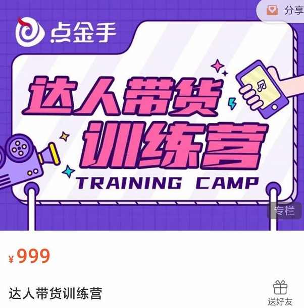 点金手·达人带货训练营，理论+实战，快速上手开启主播生涯