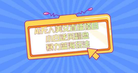 外面卖1980的AI无人美女直播项目，单号收益200+，妥妥蓝海项目【揭秘】,课程,直播,人工智能,美女,第1张